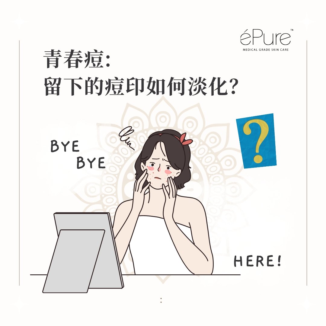 <b>青春痘留下的痘印如何淡化?<b> - éPure
