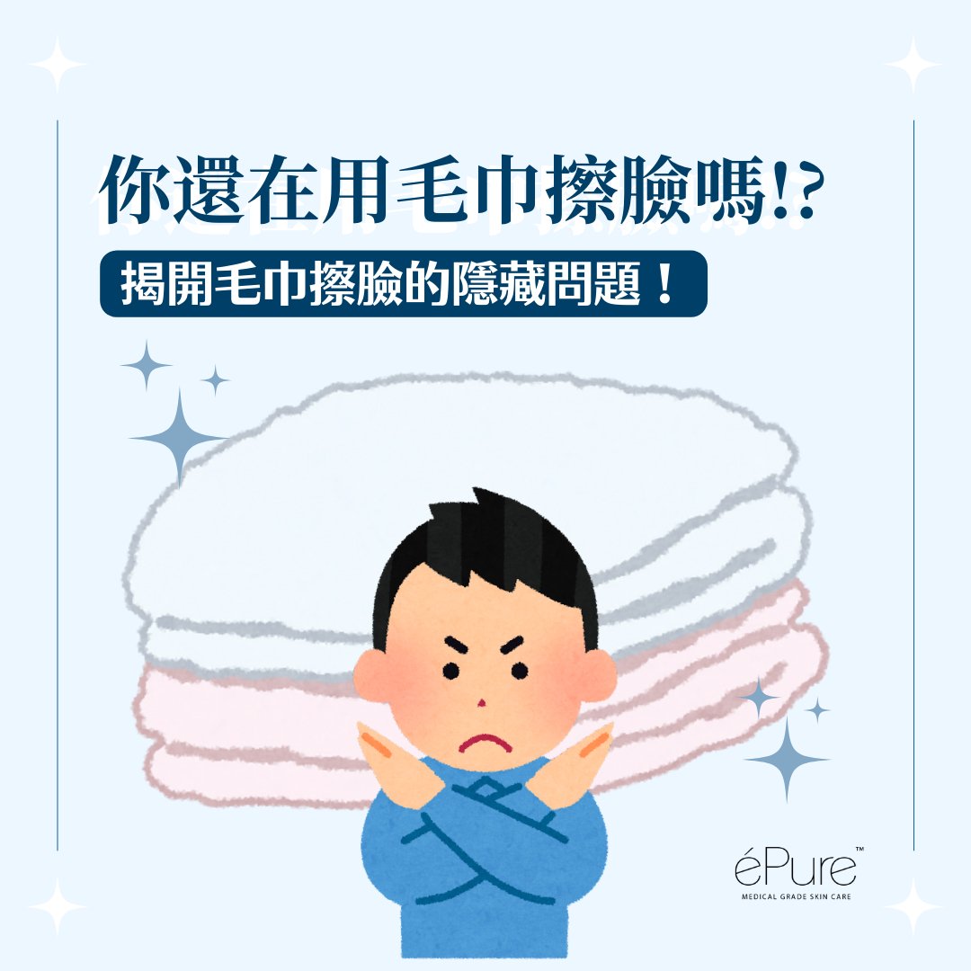 <b>用毛巾擦臉其實不好?揭開毛巾擦臉的隱藏問題!<b> - éPure
