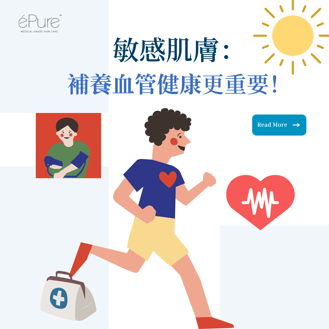 敏感肌膚容易泛紅?補養血管健康更重要! - éPure