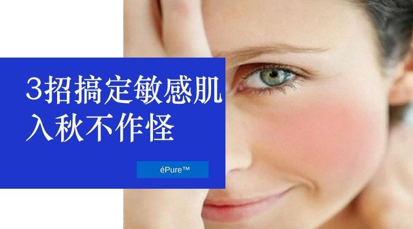 3招搞定敏感肌 入秋不作怪 - éPure