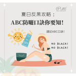 <b>ABC防曬口訣你要知<b>