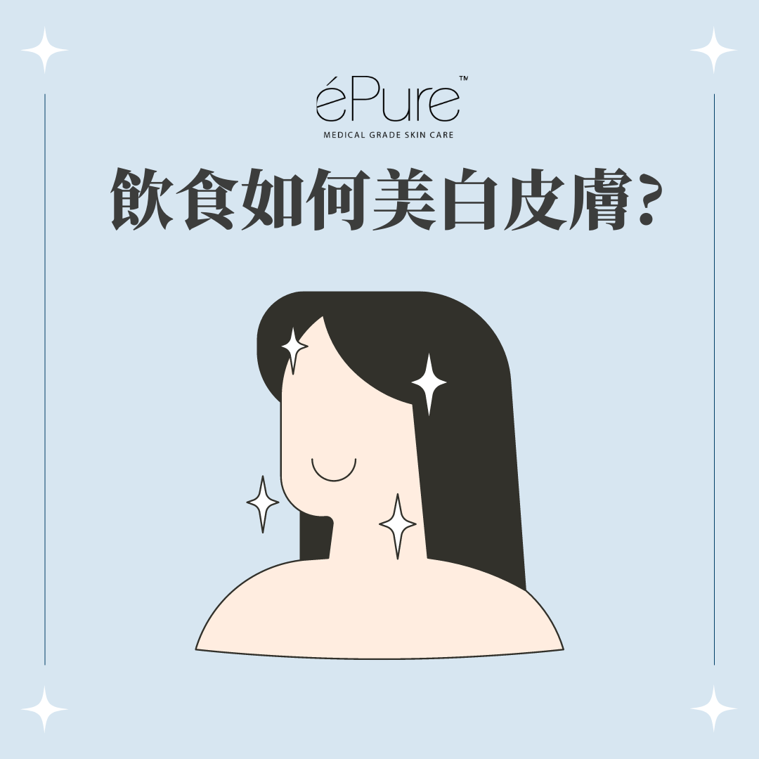 <b>飲食如何美白皮膚<b> - éPure