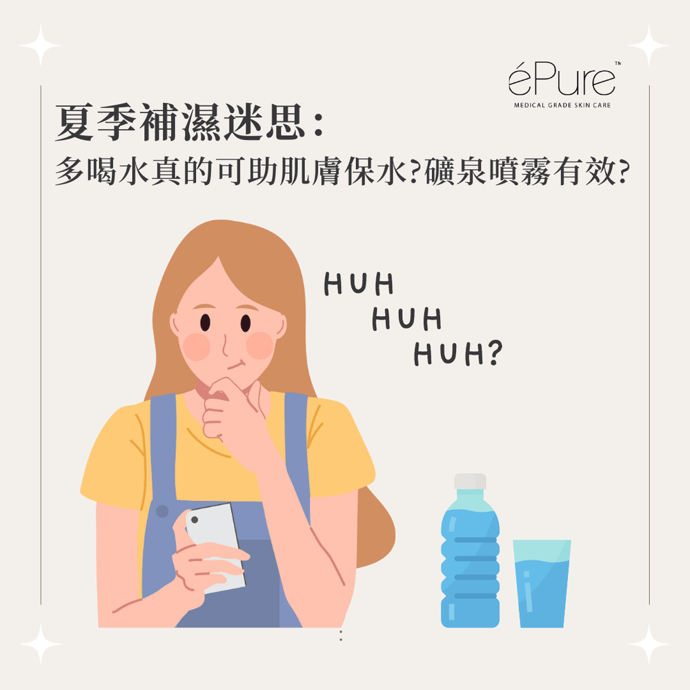 <b>多喝水真的可助肌膚保水？礦泉噴霧有效嗎？<b>