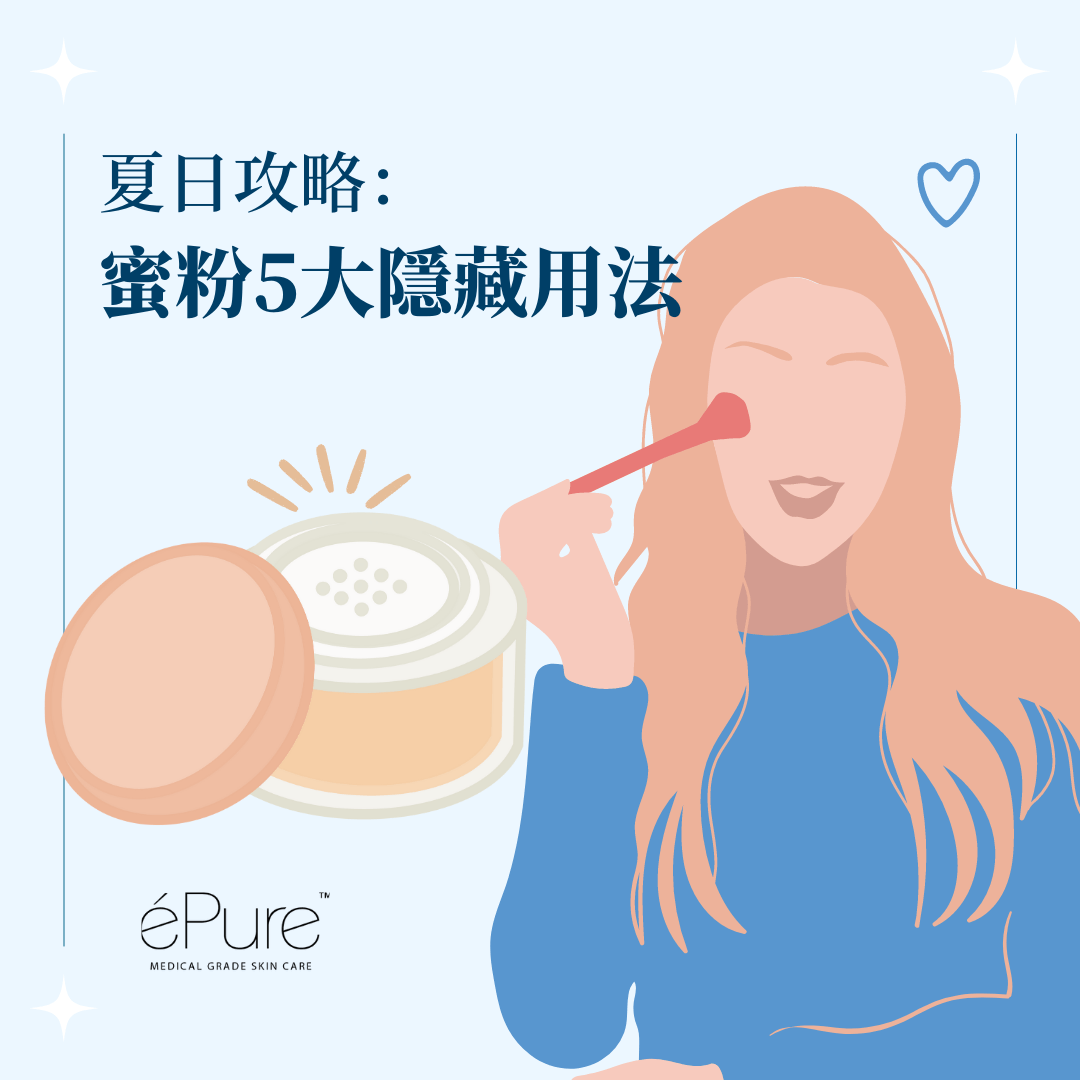 <b>五個蜜粉的隱藏用法！<b> - éPure