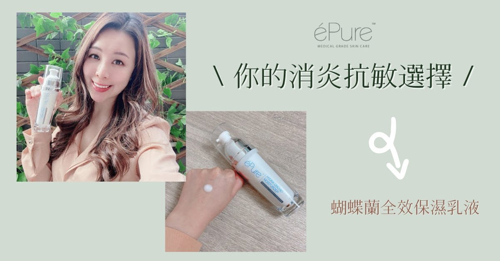 éPure 蝴蝶蘭全效保濕乳液︱你的消炎抗敏選擇 - éPure