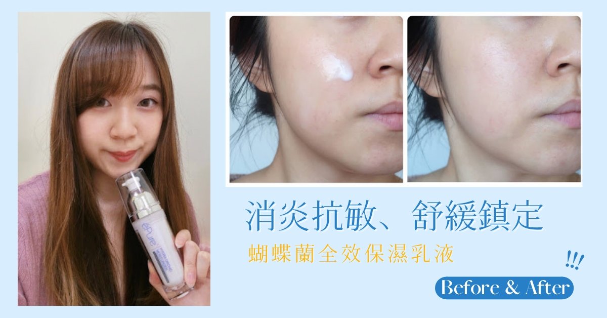 éPure 蝴蝶蘭全效保濕乳液︱消炎抗敏、舒緩鎮定 - éPure
