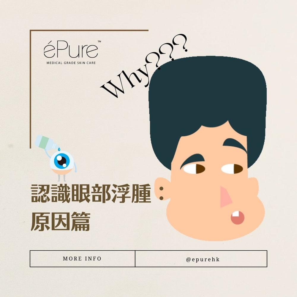 當你睡醒後，發現眼睛又大又腫！？這可能是眼部浮腫的症狀！ - éPure