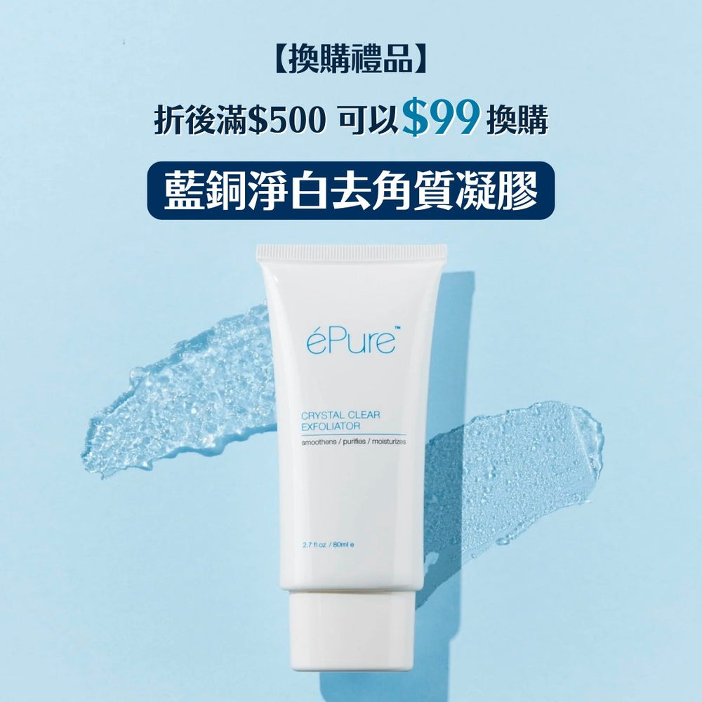 【換購禮品】凡購物滿$500可以$99換購：藍銅淨白去角質凝膠 (每訂單只限換購1份) - éPure