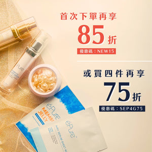 首次下單85折：NEW15 或 買四件或以上75折：SEP4G75 - éPure